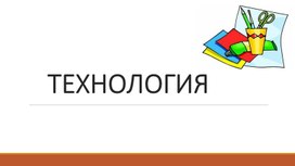 Презентация к уроку технологии "Открытка ко Дню учителя (пластилинография)