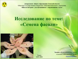 Презентация "Исследования по теме "Семена фасоли"