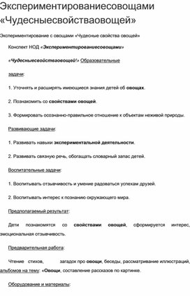 Экспериментирование с овощами «Чудесные свойства овощей»