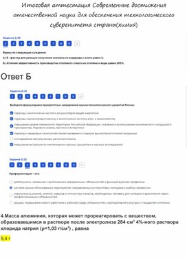 Обложка для материала Итоговая аттестация Современные достижения отечественной науки для обеспечения технологического суверенитета страны(химия)