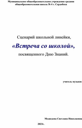 Сценарий школьной линейки,  «Встреча со школой»,  посвященного Дню Знаний.