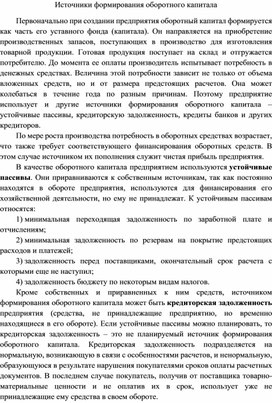 Обложка для материала Источники формирования оборотного капитала