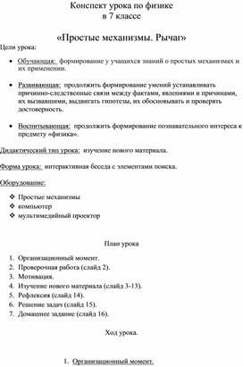 Обложка для материала Простые механизмы. Рычаг.