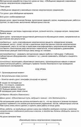 Методическая разработка открытого урока на тему: «Обобщение сведений о важнейших классах неорганических соединений».