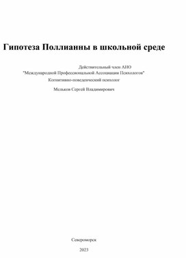 Гипотеза Поллианны в школьной среде