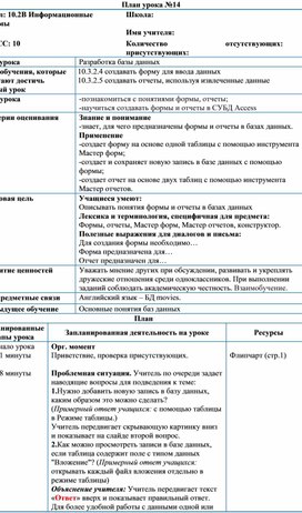 Обложка для материала План урока №14- Разработка базы данных