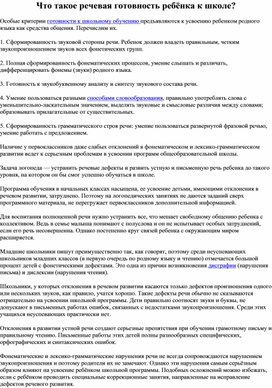 Обложка для материала Что такое речевая готовность ребенка к школе