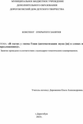 Конспект индивидуального логопедического занятия: "В гостях у гнома Гоши (автоматизация звука [ш] в слогах, словах и предложениях)".