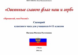 «Овеянные славою флаг наш и герб» (6-11 классы)