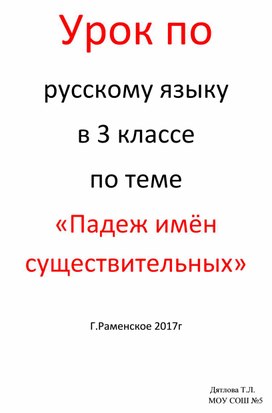 Конспект урока по русскому языку "Понятие о падежах имён существительных" 3 класс