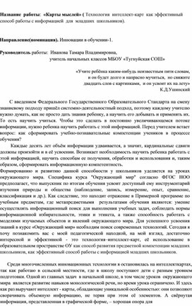 Технология  интеллект-карт  как эффективный  способ работы с информацией  для  младших  школьников(из опыта работы)