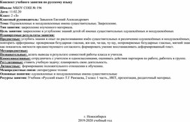 Конспект урока 4 класс "Одушевлённые и неодушевлённые имена существительные. "