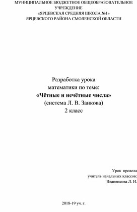 Разработка урока математики по теме: «Чётные и нечётные числа» (система Л. В. Занкова) 2 класс