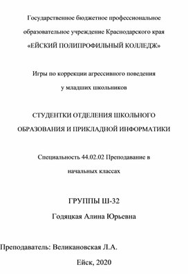 Игры по коррекции агрессивного поведения у младших школьников