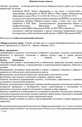 Обложка для материала Рабочая  программа    по внеурочной деятельности «Природа родного края» для 2 класса
