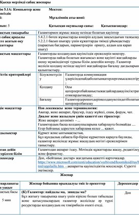 Сабақ жоспары Бөлім 5.1А Компьютер және қауіпсіздік