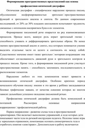 Обложка для материала Формирование пространственных представлений как основа профилактики оптической дисграфии