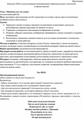 Конспект НОД с использованием инновационных образовательных технологий Тема: «Машины едут по улице»