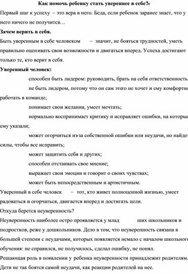 «Как помочь ребенку стать увереннее в себе?»