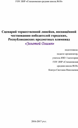 Сценарий торжественной линейки, посвящённой чествованию победителей городских, республиканских предметных олимпиад "Золотой Олимп".