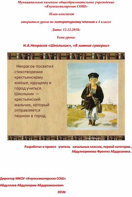 План-конспект открытого урока по литературному чтению в 4 классе. Тема урока:  Н.А.Некрасов «Школьник», «В зимние сумерки»