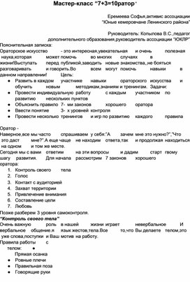 Образовательный мастер-класс "7 + № = №1Оратор"