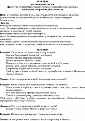 ТЕРЕМОК инсценировка сказки  (фрагмент  тематического развлечения «Пожарных юные друзья», проведённого в рамках Дня здоровья)