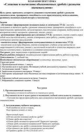 Конспект урока по математике на тему "Сложение и вычитание обыкновенных дробей с разными знаменателями"