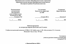 Рабочая программа по дагестанской литературе для 11 класса