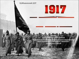 Интеллектуальная игра "Тайны Октябрьской революции 1917 года" (9-11 классы)