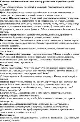 Обложка для материала Конспект занятия по познавательному развитию в первой младшей группе Тема: «Зимние забавы родителей и малышей. Рассматривание картины «Зимние забавы».