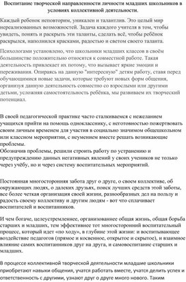 Воспитание творческой направленности личности младших школьников в условиях коллективной деятельности