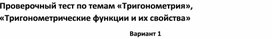 Проверочный тест по темам «Тригонометрия», «Тригонометрические функции и их свойства»