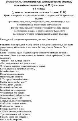 Внеклассное мероприятие по литературному чтению, посвящённое творчеству К.И.Чуковского