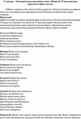 7мамыр Отан қорғаушылар күні