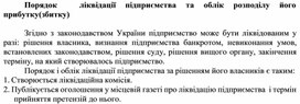 Обложка для материала Порядок	ліквідації	підприємства	та	облік	розподілу	його прибутку(збитку)