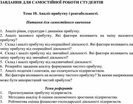 Обложка для материала ЗАВДАННЯ ДЛЯ САМОСТІЙНОЇ РОБОТИ СТУДЕНТІВ   Тема 10. Аналіз прибутку і рентабельності.