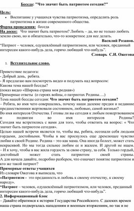 Беседа: " Что значит быть патриотом сегодня"