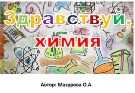 Газета "Здравствуй, химия"