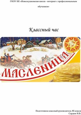 Методическая разработка классного часа по теме: "Масленица"