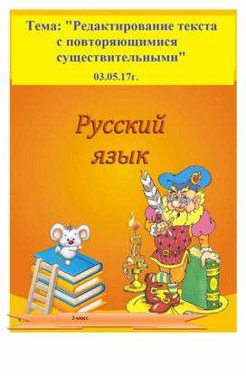 Русский язык. 2 класс. Урок развития речи. Учимся редактировать  текст.