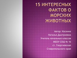 Презентация "15 интересных фактов о рыбах"