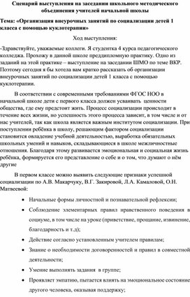 Сценарий выступления на заседании ШМО по теме: "Организация внеурочных занятий по социализации детей 1 класса с помощью куклотерапии"