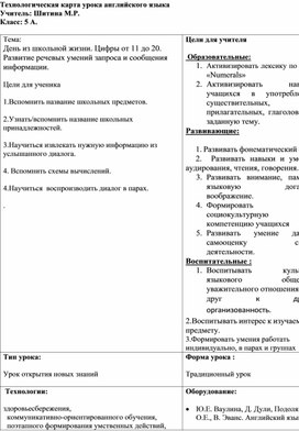 Технологическая карта урока. Цифры 11-20. Spotlight 5 класс.