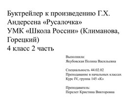 Буктрейлер к произведению Г.Х. Андерсена «Русалочка» УМК «Школа России» (Климанова, Горецкий) 4 класс 2 часть