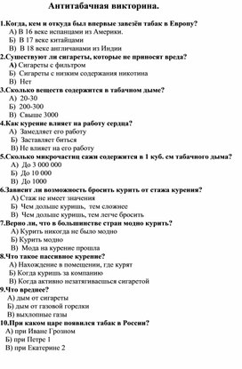 Обложка для материала Антитабачная викторина