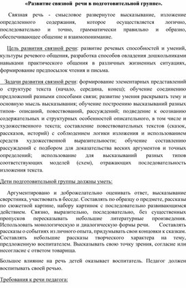 Обложка для материала «Развитие связной  речи в подготовительной группе».