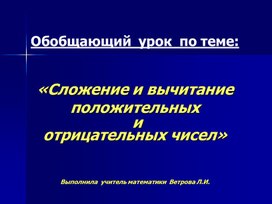 Презентация к уроку Сложение положительных и отрицательных чисел