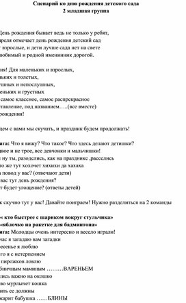 Обложка для материала Конспект развлечения "День рождение детского сада"