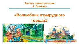 Обложка для материала Анализ повести-сказки Волкова "Волшебник Изумрудного города"